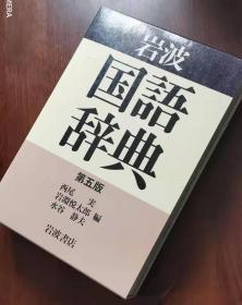 原版岩波国语词典第五版