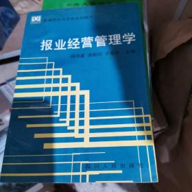 报业经营管理学