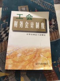 工会财务会计制度