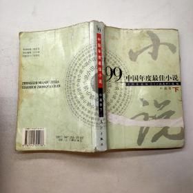 《99中国年度最佳小说》中篇卷下