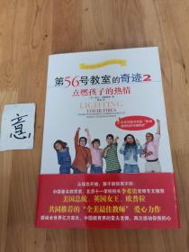 第56号教室的奇迹2：点燃孩子的热情