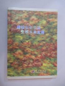 建设创新中国 引领未来发展