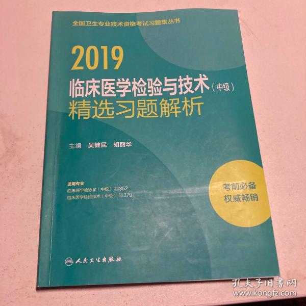 2019全国卫生专业技术资格考试习题集丛书——临床医学检验与技术（中级）精选习题解析