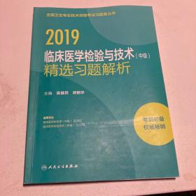 2019全国卫生专业技术资格考试习题集丛书——临床医学检验与技术（中级）精选习题解析