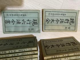 现行法令大全 现行六法全书 存33册 缺一册 1922年 上海会文堂书局 法律人的传家宝 罕见 稀缺 孔网唯一 印刷精美 品相新