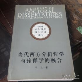当代西方分析哲学与诠释学的融合:阿佩尔先验符号学研究