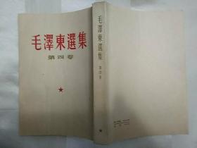 毛泽东选集第四卷（目录有少许划痕、竖版 繁体 1960年北京一版一印）