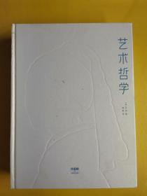 【艺术哲学】（作家榜经典文库） 实拍图 [法]丹纳 著；作家榜经典 编；傅雷 译 / 中信出版集团 / 2020-01 / 精装