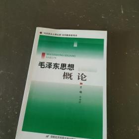 毛泽东思想概论——“马克思主义理论课”系列教学参考书