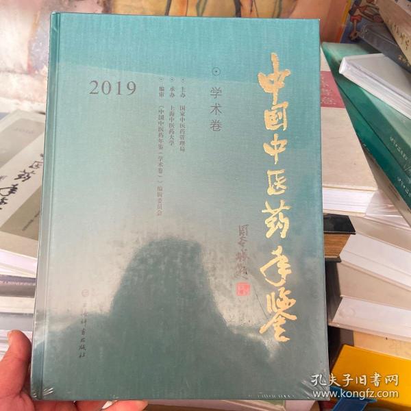 中国中医药年鉴(学术卷)2019