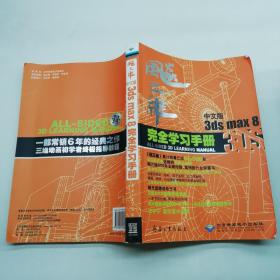 CX-5309飚三维--中文版3DSMAX8完全学习手册，附光盘