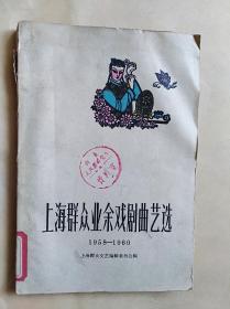 上海群众业余戏剧曲艺选 1958-1960