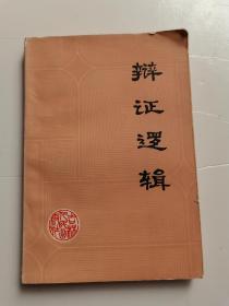 辩证逻辑（作者汪馥郁签赠本）