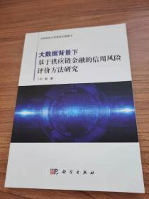 大数据背景下基于供应链金融的信用风险评价方法研究