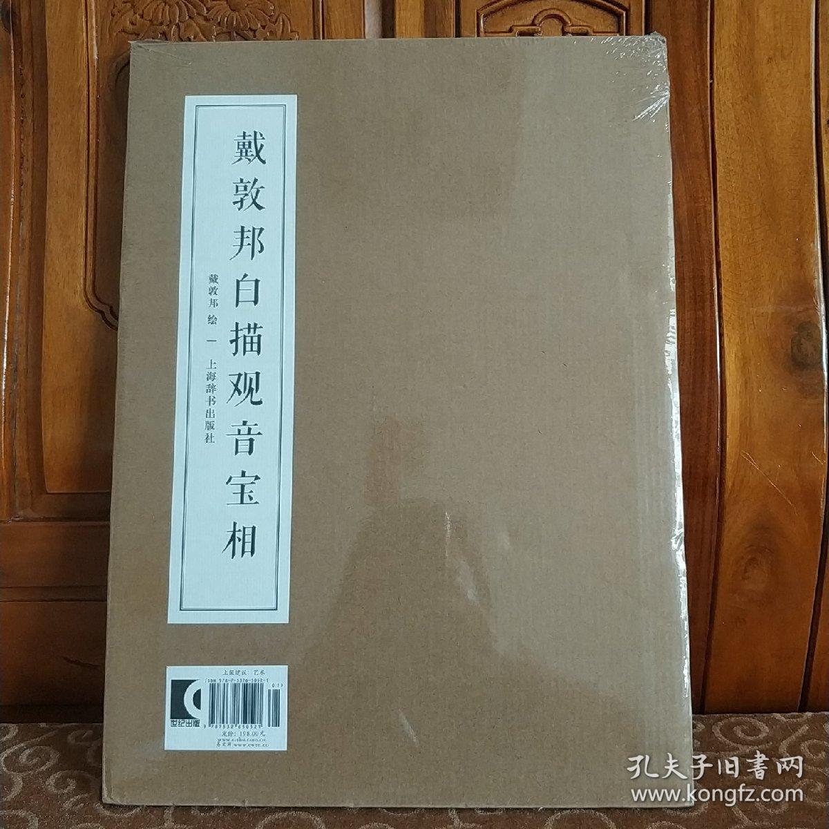 戴敦邦白描观音宝相