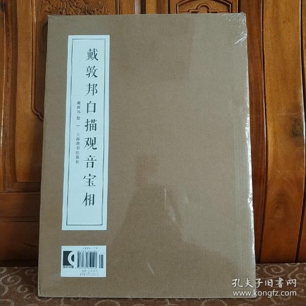 戴敦邦白描观音宝相