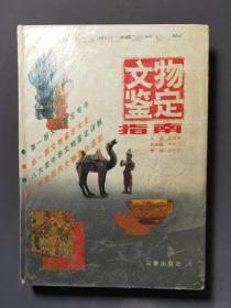 文物鉴定指南 95年一版一印 印数6000册