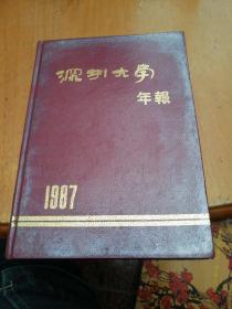 深圳大学年报1987