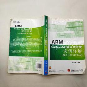 ARMCortex-M3嵌入式开发实例详解-基于NXPLPC1768