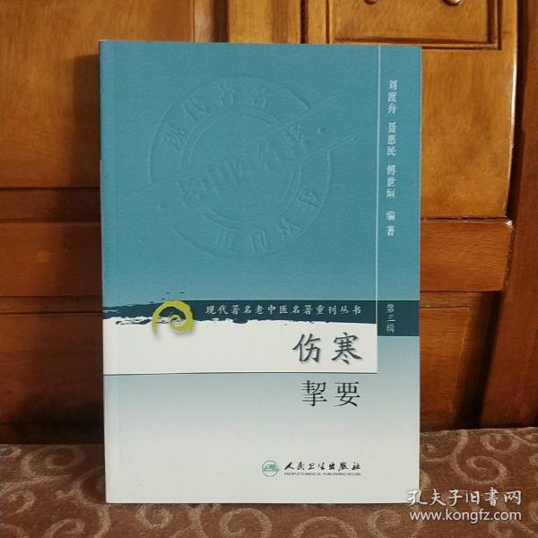 伤寒挈要-(第三辑)：现代著名老中医名著重刊丛书(第三辑)