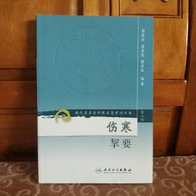 伤寒挈要-(第三辑)：现代著名老中医名著重刊丛书(第三辑)