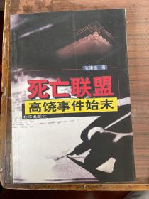 死亡联盟：高饶事件始末 一版一印sbg1 上2