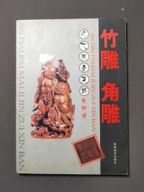 近代拍卖集锦：竹雕角雕 05年一版一印 印数5000册