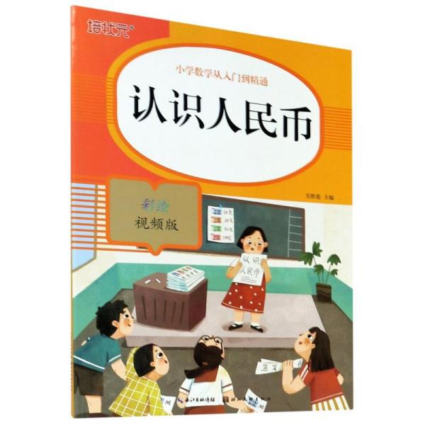 认识人民币(彩绘视频版)/小学数学从入门到精通