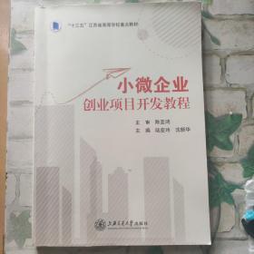 小微企业创业项目开发教程