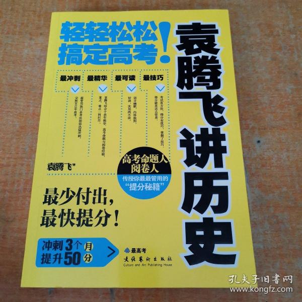 袁腾飞讲历史：轻轻松松搞定高考！