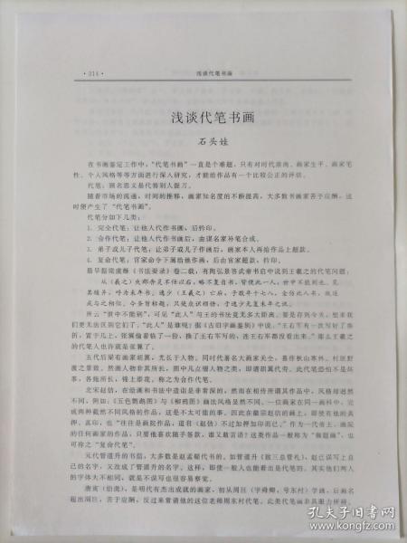 九十年代打印稿 石头娃撰写《浅谈代笔书画》16开3页打印稿