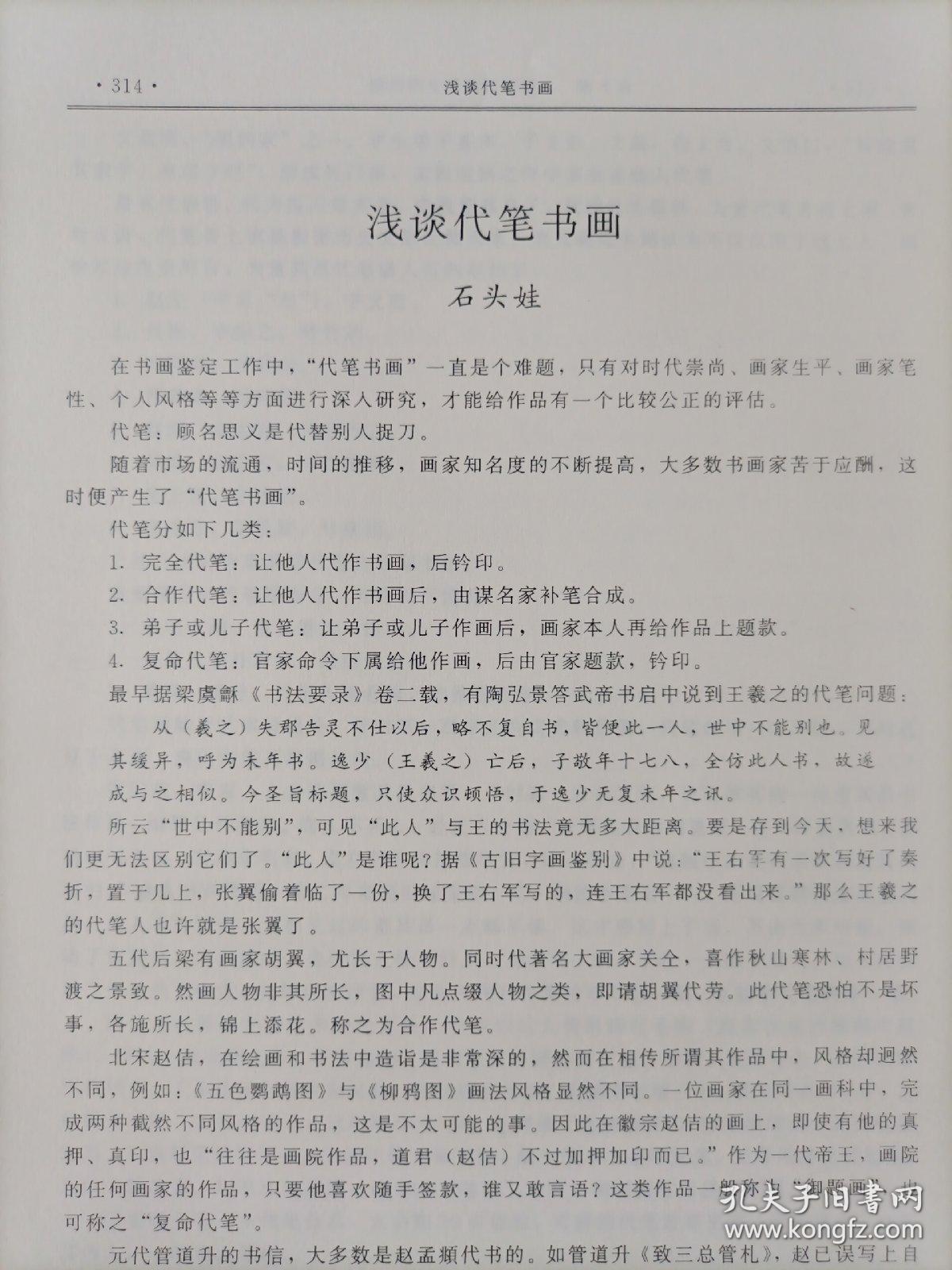 九十年代打印稿 石头娃撰写《浅谈代笔书画》16开3页打印稿