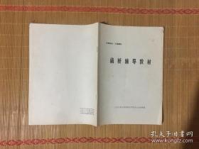 函授辅导教材第1期