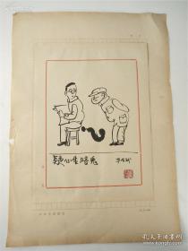 华君武漫画，如图所示