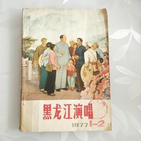 《黑龙江演唱》月刊（1977年1-2月）