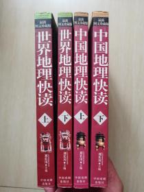 中国地理快读上下 世界地理快读上下 最新图文珍藏版 两套4本合售 无盘