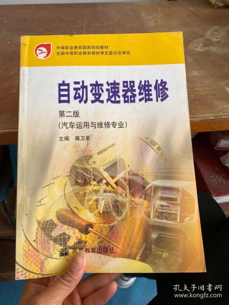 中等职业教育国家规划教材：自动变速器维修（第2版）