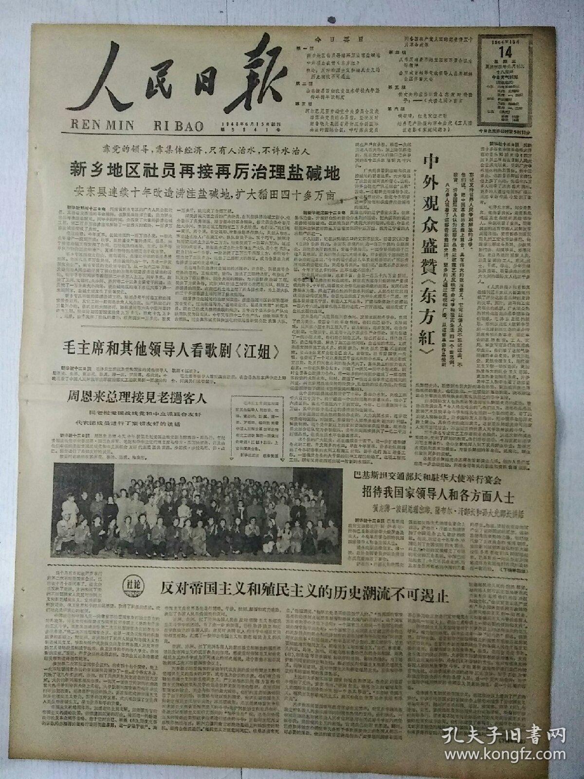 生日报人民日报1964年10月14日（4开六版）
中外观众盛赞《东方红》；
朝鲜全国体育大会在平壤开幕；
我国九名男子跳伞运动员打破一项集体定点跳伞世界记录；