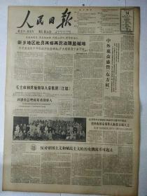 生日报人民日报1964年10月14日（4开六版）
中外观众盛赞《东方红》；
朝鲜全国体育大会在平壤开幕；
我国九名男子跳伞运动员打破一项集体定点跳伞世界记录；