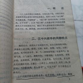 三十六闭手