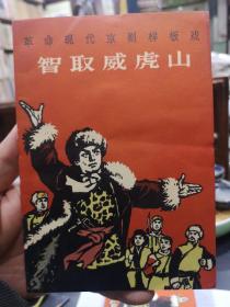 革命现代京剧样板戏 智取威虎山 人民文学出版社