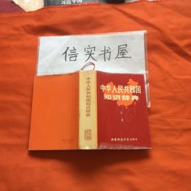 中华人民共和国知识辞典