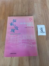 探索与发现:幼儿现代科技教育课程研究