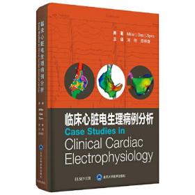 临床心脏电生理病例分析