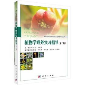 植物学野外实习指导