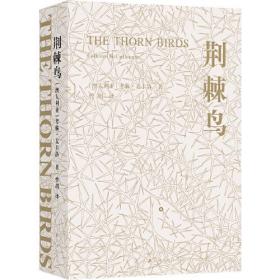 荆棘鸟 一部世界的家世小说 译林出版社 经典外国青春文学 外国名著文学世界名著经典读物书排行榜 新华书店正版书籍