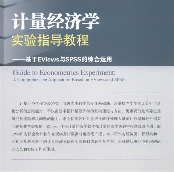 计量经济学实验指导教程：基于EViews与SPSS的综合运用