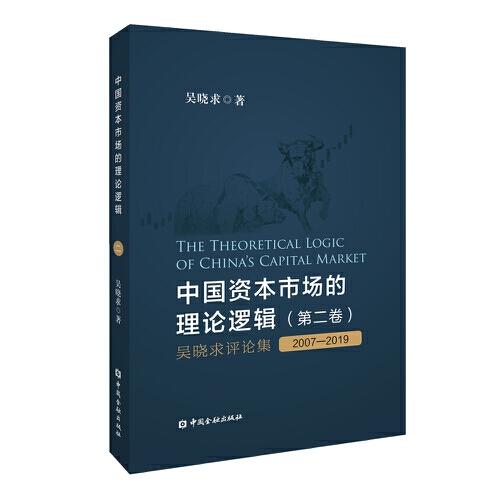 中国资本市场的理论逻辑(第二卷）