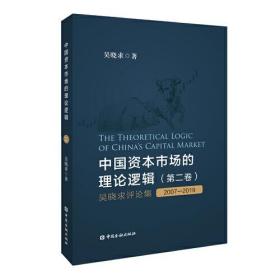 中国资本市场的理论逻辑(第二卷)：吴晓求评论集(2007～2019)