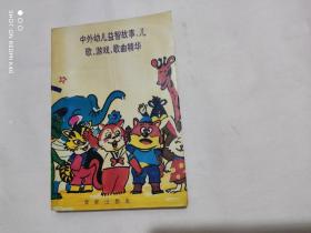 中外幼儿益智故事、儿歌、游戏、歌曲精华